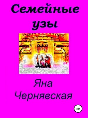 cover image of Семейные узы